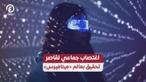 اغتصاب جماعي لقاصر.. تحقيق بعالم «ميتافيرس»