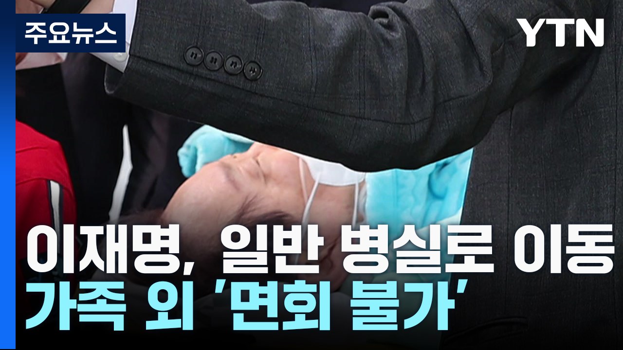 이재명, 가족 외 '면회 불가'...총선 일정 지연 불가피 / YTN