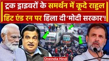 Hit And Run Law: अब Transporters और Truck Driver के समर्थन में कूदे Rahul Gandhi | वनइंडिया हिंदी