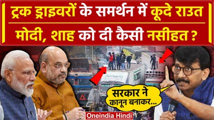Hit And Run Law पर Sanjay Raut ने Amit Shah को घेरा | ABPC | Truck Drivers Strike | वनइंडिया हिंदी