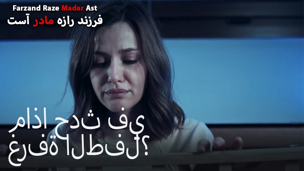 ماذا حدث في غرفة الطفل؟