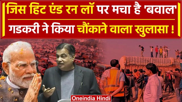 Hit And Run Law: संसद में Nitin Gadkari का भाषण Transporters और Truck Driver ने सुना |वनइंडिया हिंदी