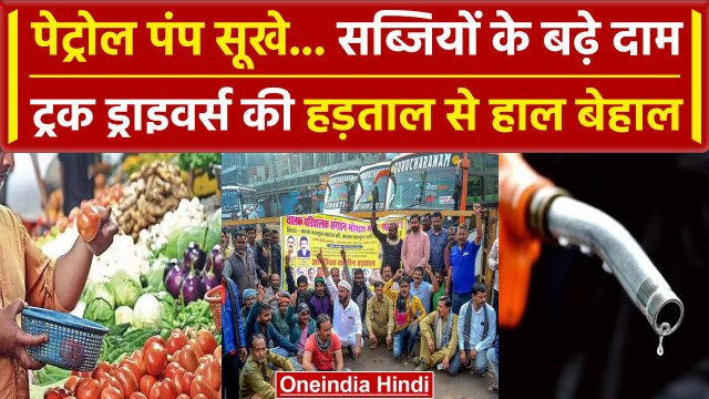 Hit And Run Law: Truck Drivers की हड़ताल| Vegitable Price Hike | Petrol Diesel Price |वनइंडिया हिंदी