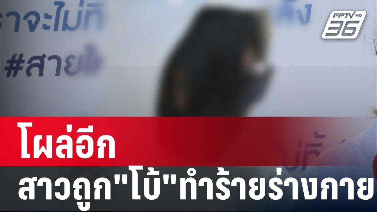 โผล่อีก สาวถูก"โบ้"ทำร้ายร่างกาย | เข้มข่าวค่ำ | 3 ม.ค. 67