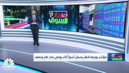 مؤشر بورصة قطر يتكبد أكبر خسارة يومية في عام ونصف