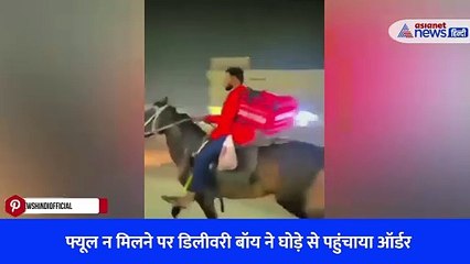 फ्यूल न मिलने पर डिलीवरी बॉय ने घोड़े से पहुंचाया ऑर्डर