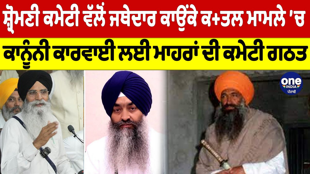 ਸ਼੍ਰੋਮਣੀ ਕਮੇਟੀ ਵੱਲੋਂ ਜਥੇਦਾਰ ਕਾਉਂਕੇ ਕਤ+ਲ ਮਾਮਲੇ ’ਚ ਕਾਨੂੰਨੀ ਕਾਰਵਾਈ ਲਈ ਮਾਹਰਾਂ ਦੀ ਕਮੇਟੀ ਗਠਤ |