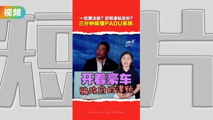 告别 T20、M40、B40时代？  PADU系统来了！ “针对性补贴”日子不远了？