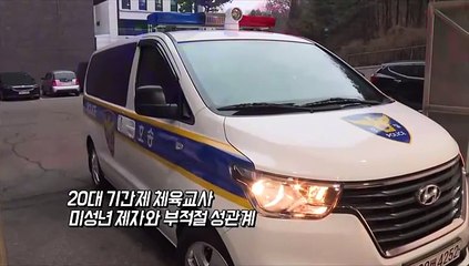 [영상구성] 미성년자 제자와 부적절 성관계 20대 체육교사 구속 송치