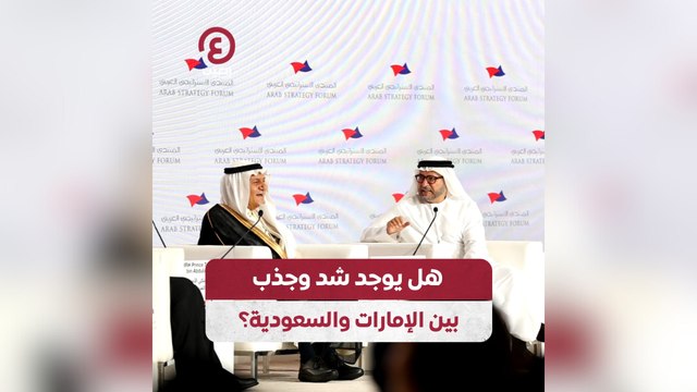 هل يوجد شد وجذب بين الإمارات والسعودية؟