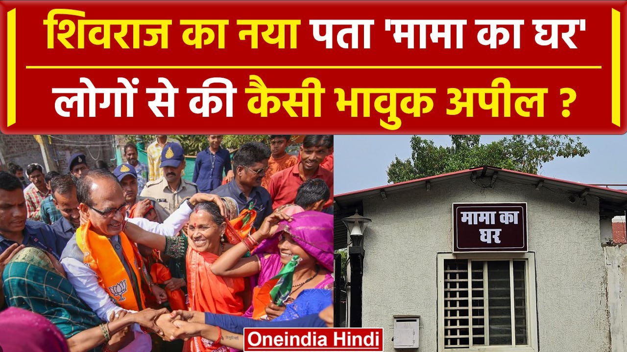 Shivraj Singh Chouhan का नया आवास 'मामा का घर' | Mama Ka Ghar | Mohan Yadav | MP | वनइंडिया हिंदी