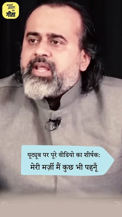 मैं कुछ भी पहनूँ मेरी मर्ज़ी || आचार्य प्रशांत