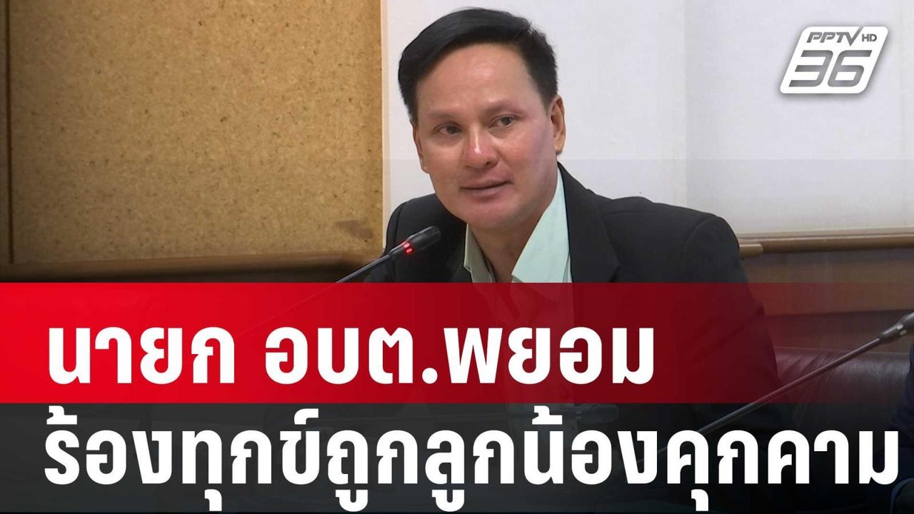นายก อบต.พยอม ร้องทุกข์ถูกลูกน้องคุกคาม  | เข้มข่าวค่ำ | 3 ม.ค. 67