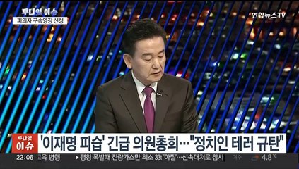 [뉴스투나잇] 이재명, 일반병실로 옮겨져…한동훈, 대한노인회 방문