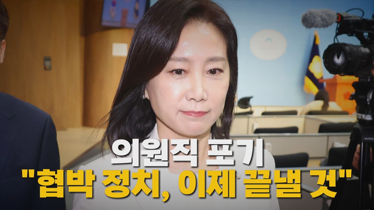 [나이트포커스] 의원직 포기 "협박 정치, 이제 끝낼 것" / YTN