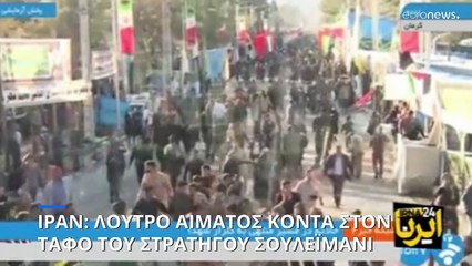 Ιράν: Δεκάδες νεκροί και τραυματίες από εκρήξεις κοντά στον τάφο του Σουλεϊμανί