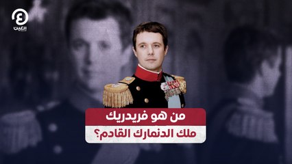 من هو فريدريك ملك الدنمارك القادم؟