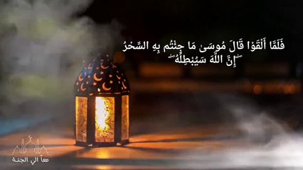 فقال موسى ماجئتم به السحر - رقية