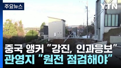 중국 관영TV, 일본 지진과 원전 오염수 배출 연결하며 '인과응보' 주장 🇯🇵