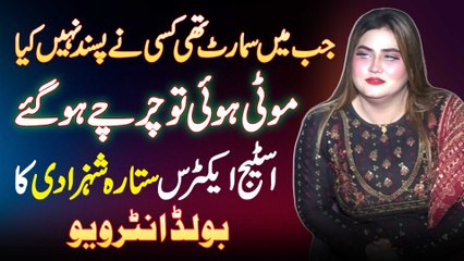 Actress Sitara Shehzadi Bold Interview - Jab Smart Thi To Pasand Nai Kiya Moti Hovi To Famous Ho Gai