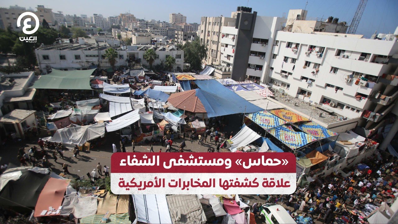 «حماس» ومستشفى الشفاء.. علاقة كشفتها المخابرات الأمريكية