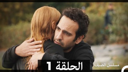 مسلسل الضيف الحلقة 1: بداية جديدة لغيجي بعد محاولتها نسيان ماضيها 🕵️‍♀️