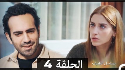 مسلسل الضيف الحلقة 4 | مغامرة غيجي في حياة جديدة بعد فقدان ذاكرتها 🧠