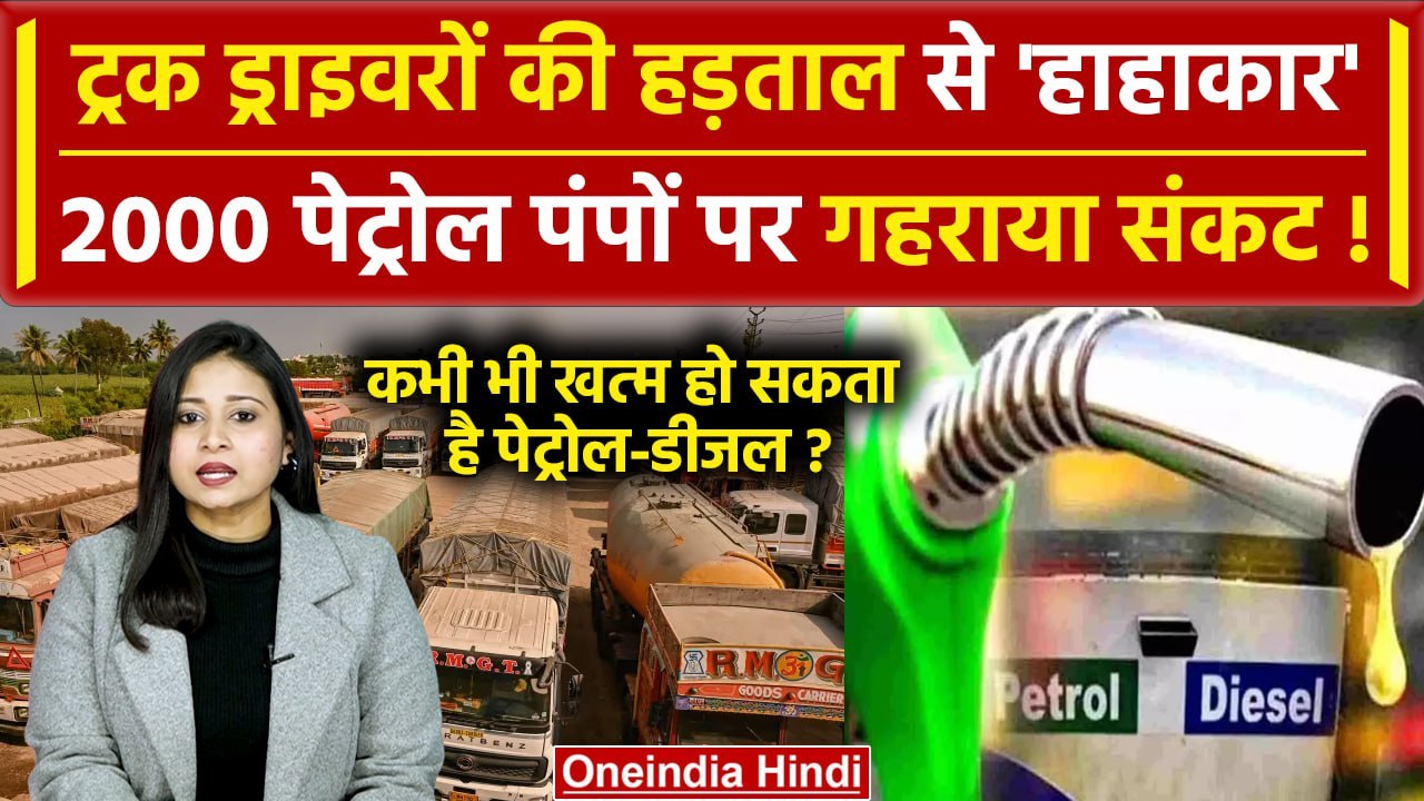 Hit and Run Law: Truck Drivers की हड़ताल,  2000 Petrol Pumps पर क्या हालात | वनइंडिया हिंदी