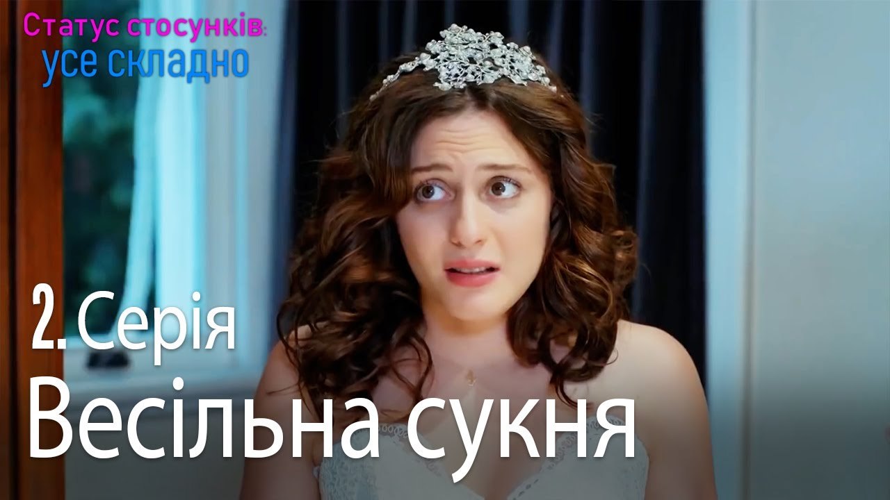 Айшегюль дивиться на весільну сукню - Серія 2