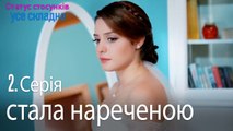 Айшегюль стала нареченою - Серія 2