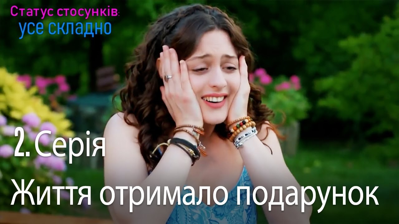 Життя отримало подарунок - Серія 2
