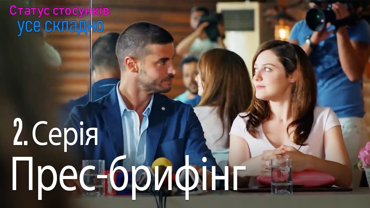 Вони оголосили про свої стосунки - Серія 2