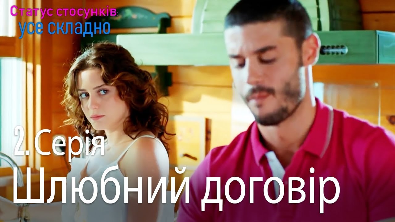 Вони підписали шлюбний контракт - Серія 2