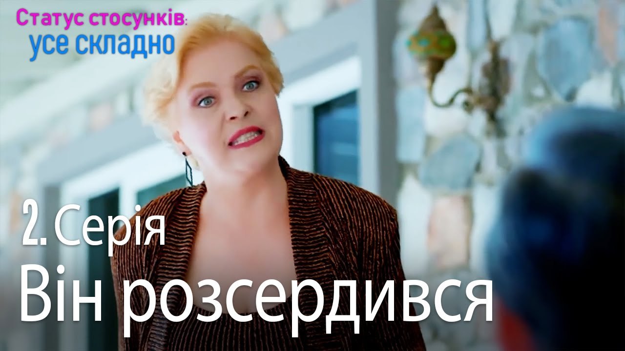 Він розсердився - Серія 2
