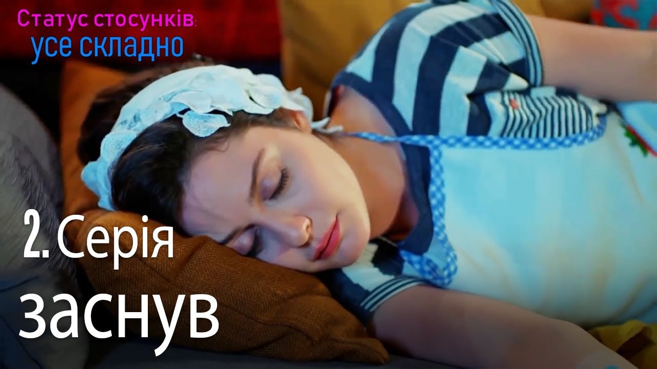 заснув - Серія 2