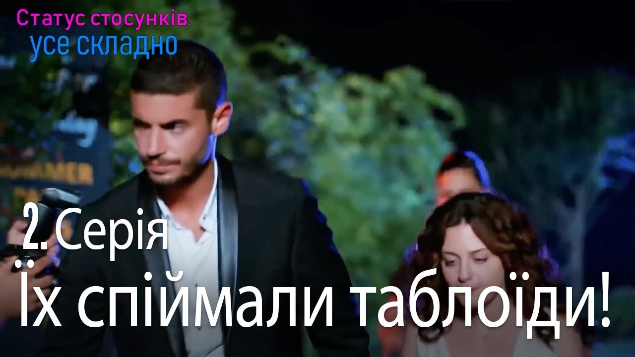 Їх спіймали таблоїди! - Серія 2