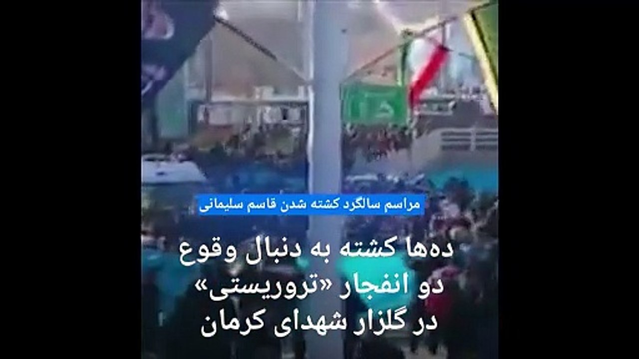 انفجار در مراسم سالگرد قاسم سلیمانی در کرمان دست‌کم ۱۰۳ کشته برجای گذاشت