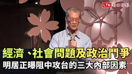明居正揭示阻擋中共攻台的三大內部因素 🇹🇼