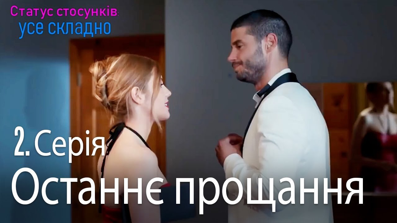 Останнє прощання - Серія 2
