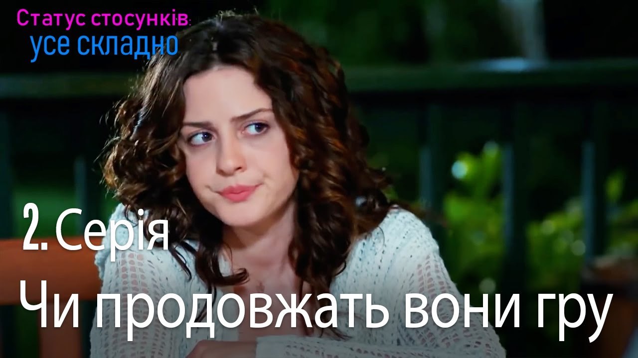 Чи продовжать вони гру - Серія 2