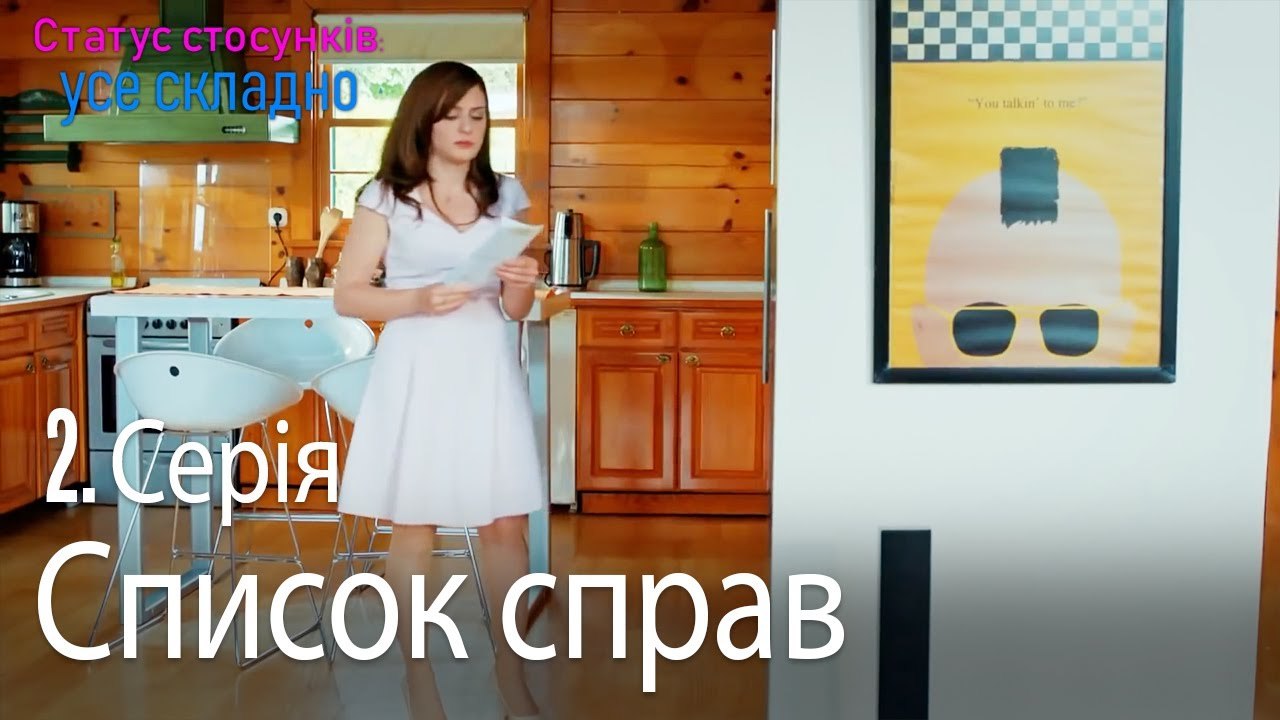 Список справ - Серія 2