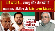 Nitish Kumar के लिए Lalu Yadav और Tejashwi Yadav ने अचानक क्या किया ? | JDU | RJD | वनइंडिया हिंदी