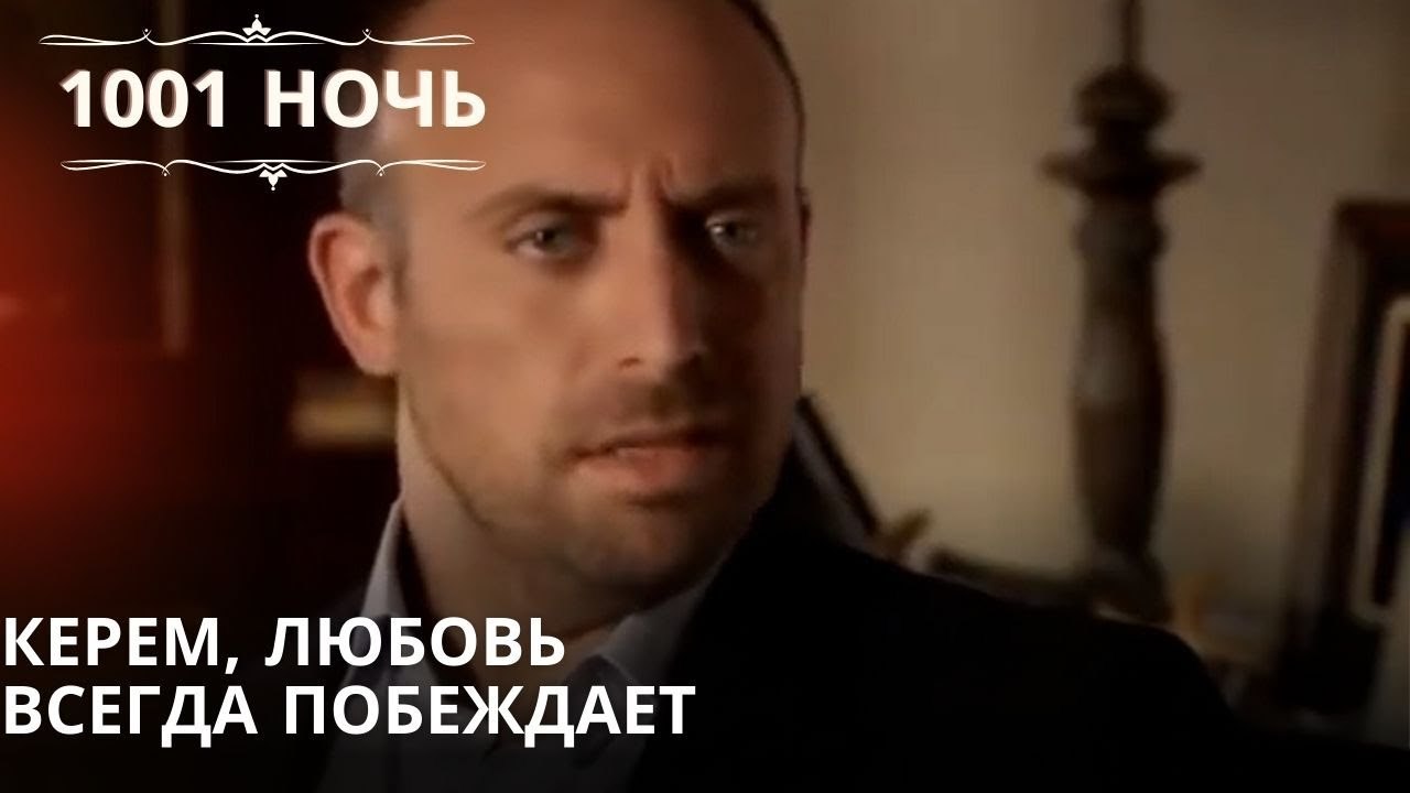 Керем, любовь всегда побеждает| 1001 ночь - Эпи...