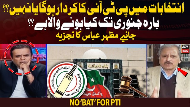 Kiya elections mai PTI ka kirdar hoga yah nahi?? 12 January tak kiya hone wala hai??