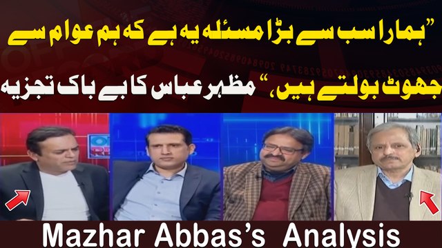 Hamara Sab Se Bara Masla Yeh Hai Ke Hum Awam Se Jhoot Boltay Hain, Mazhar Abbas’s Analysis