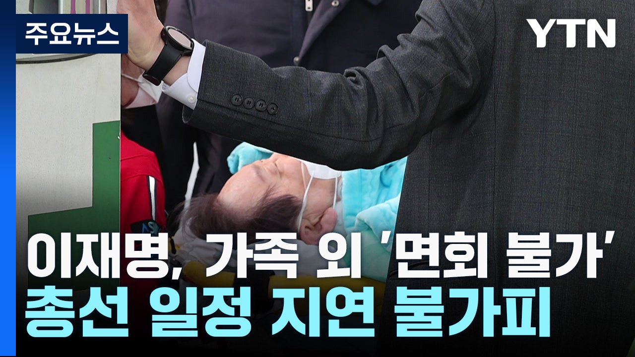 이재명, 가족 외 '면회 불가'...총선 일정 지연 불가피 / YTN