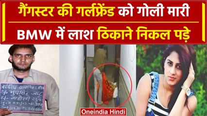 Gurugram में Divya Pahuja को मारी गोली, BMW में लाश डालकर ठिकाने लगाने निकले | वनइंडिया हिंदी