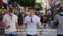 Κύπρος-Covid: Υποχρεωτικό αρνητικό τεστ για επισκεπτήρια σε δομές υγείας και επιστροφή μάσκας