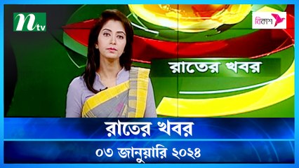 Rater Khobor | 03 January 2024 | NTV News