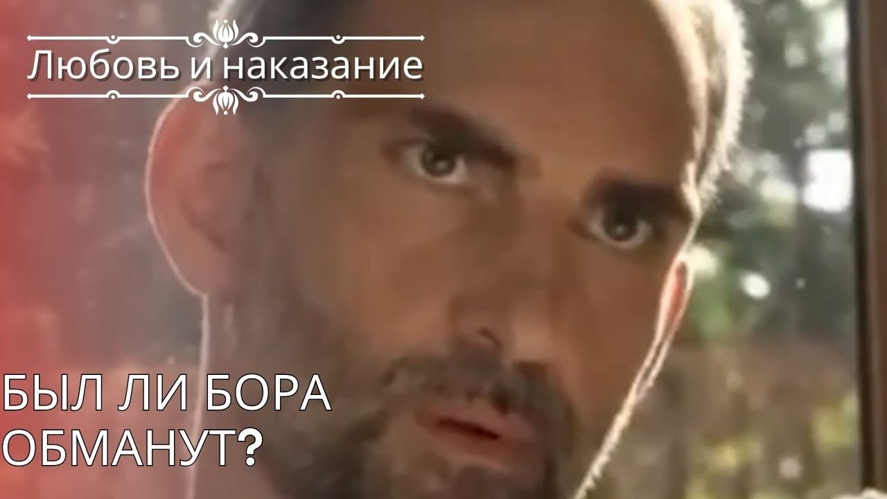 Был ли Бора обманут? | Любовь и наказание - сер...